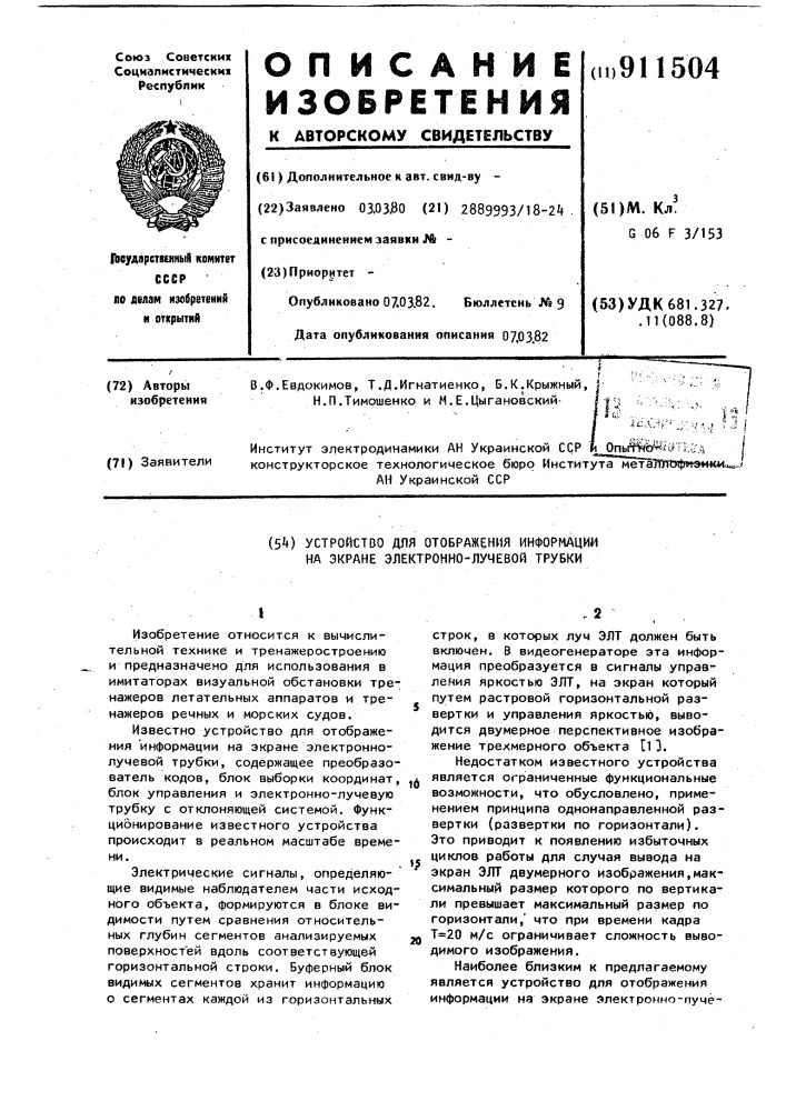 Устройство для отображения информации на экране электронно- лучевой трубки (патент 911504)