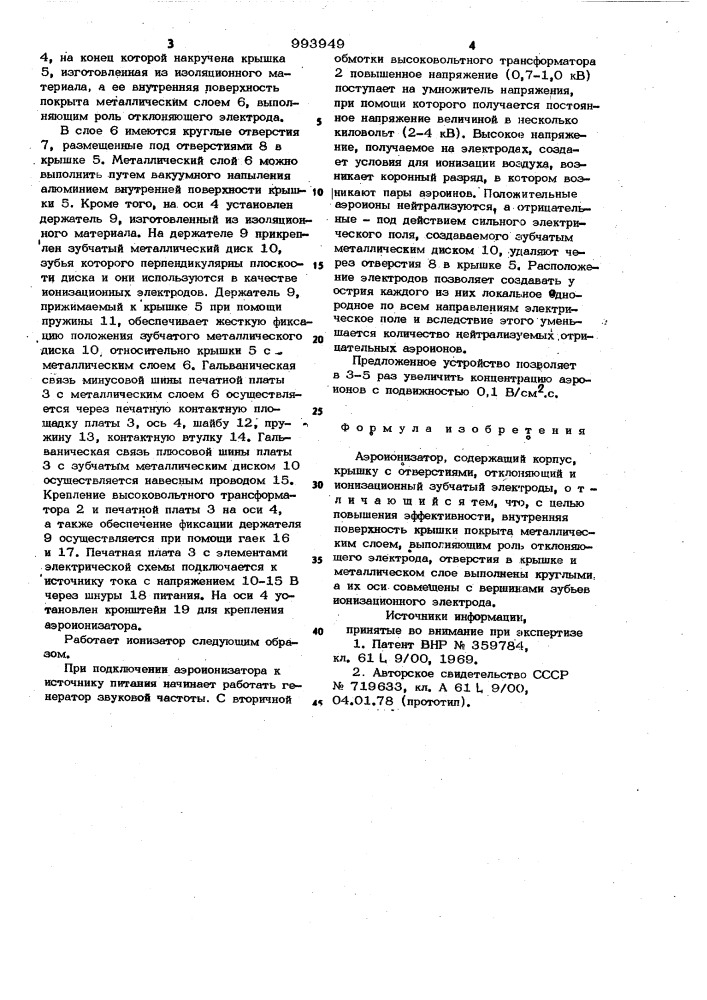 Аэроионизатор (патент 993949)
