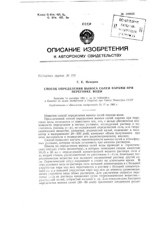 Способ определения выноса солей парами при перегонке воды (патент 149939)