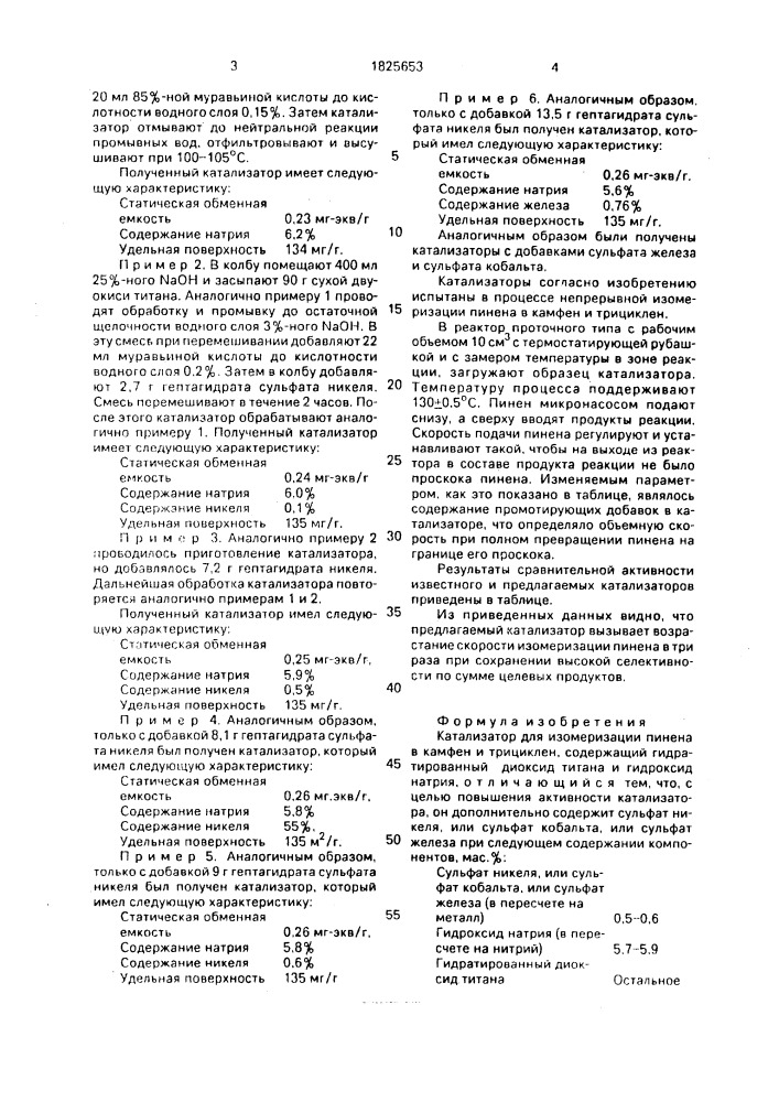 Катализатор для изомеризации пинена в камфен и трициклен (патент 1825653)