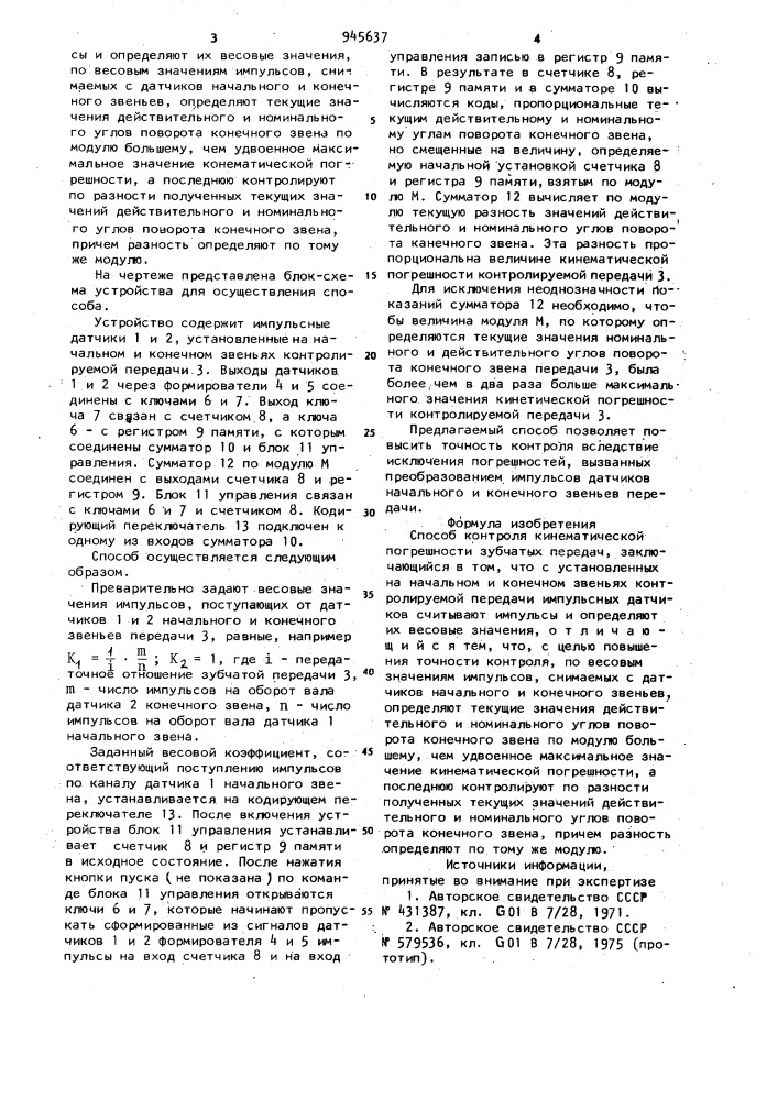 Способ контроля кинематической погрешности зубчатых передач (патент 945637)