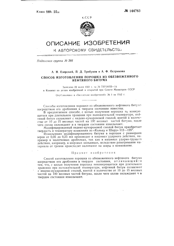 Способ изготовления порошка из обезвоженного нефтяного битума (патент 144763)