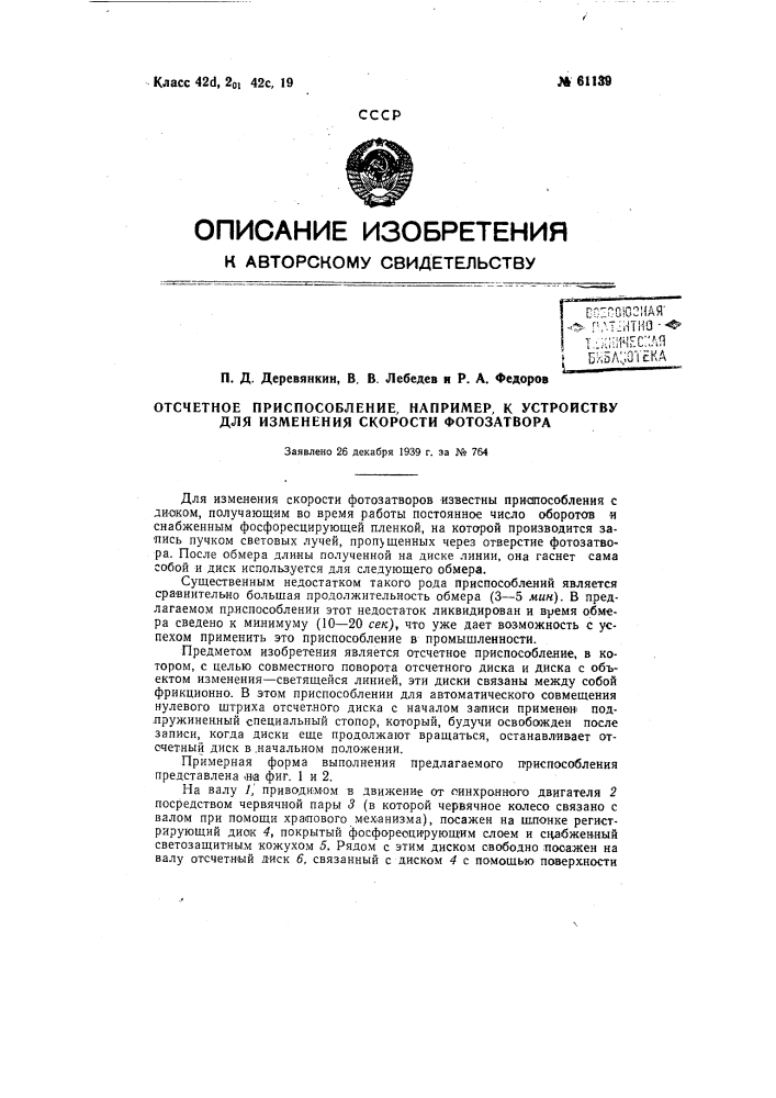 Отсчётное приспособление, например, к устройству для измерения скорости фотозатвора (патент 61139)