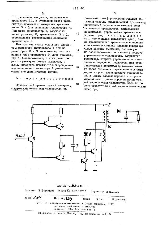 Однотактный транзисторный инвертор (патент 492981)