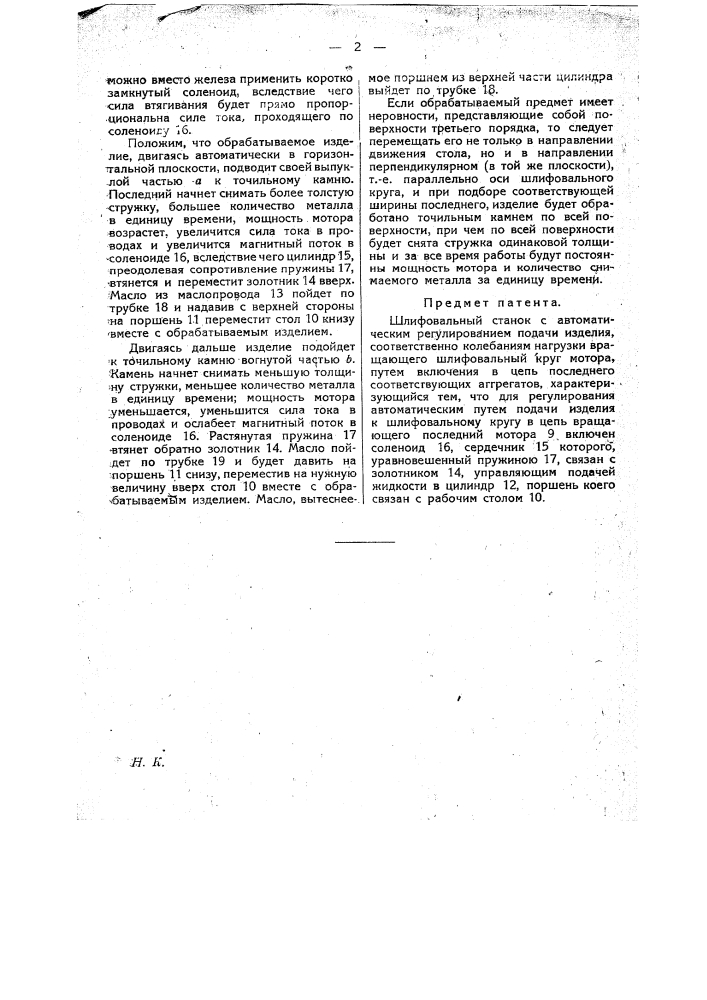 Шлифовальный станок с автоматическим регулированием подачи изделия (патент 19959)