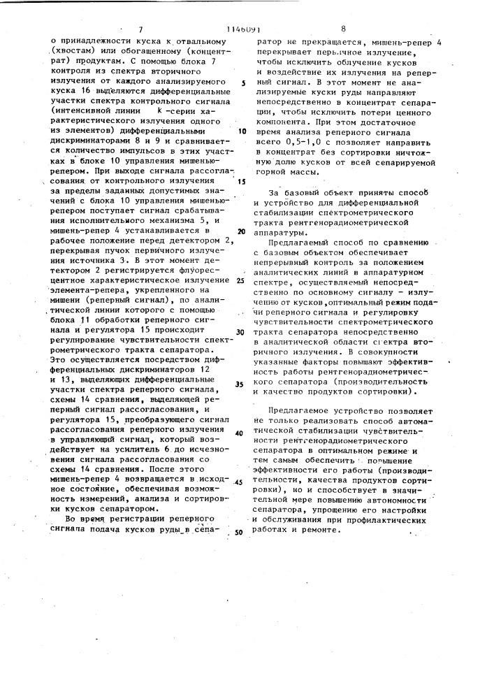 Способ автоматической стабилизации чувствительности рентгенорадиометрического сепаратора и устройство для его осуществления (патент 1146091)