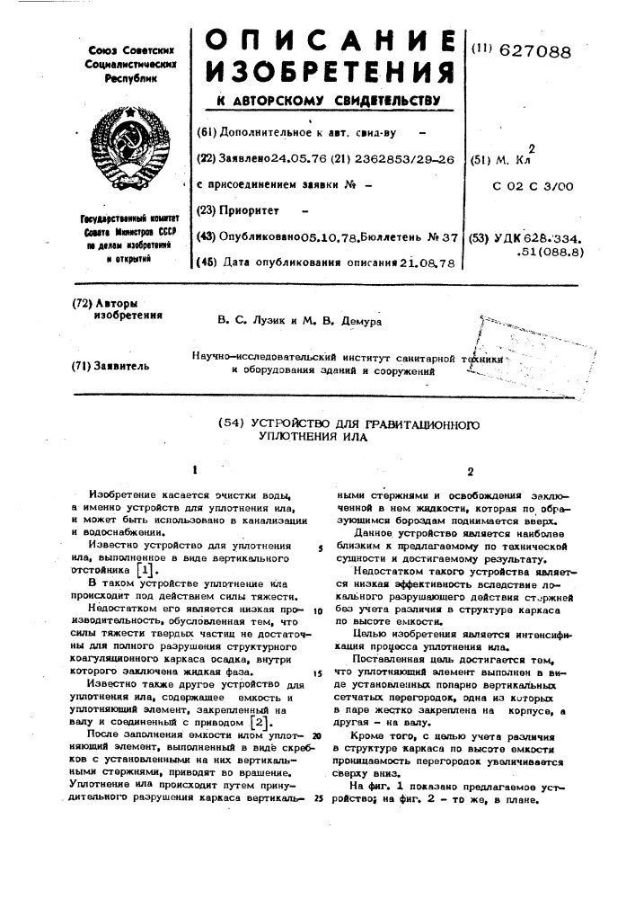 Устройство для гравитационного уплотнения ила (патент 627088)