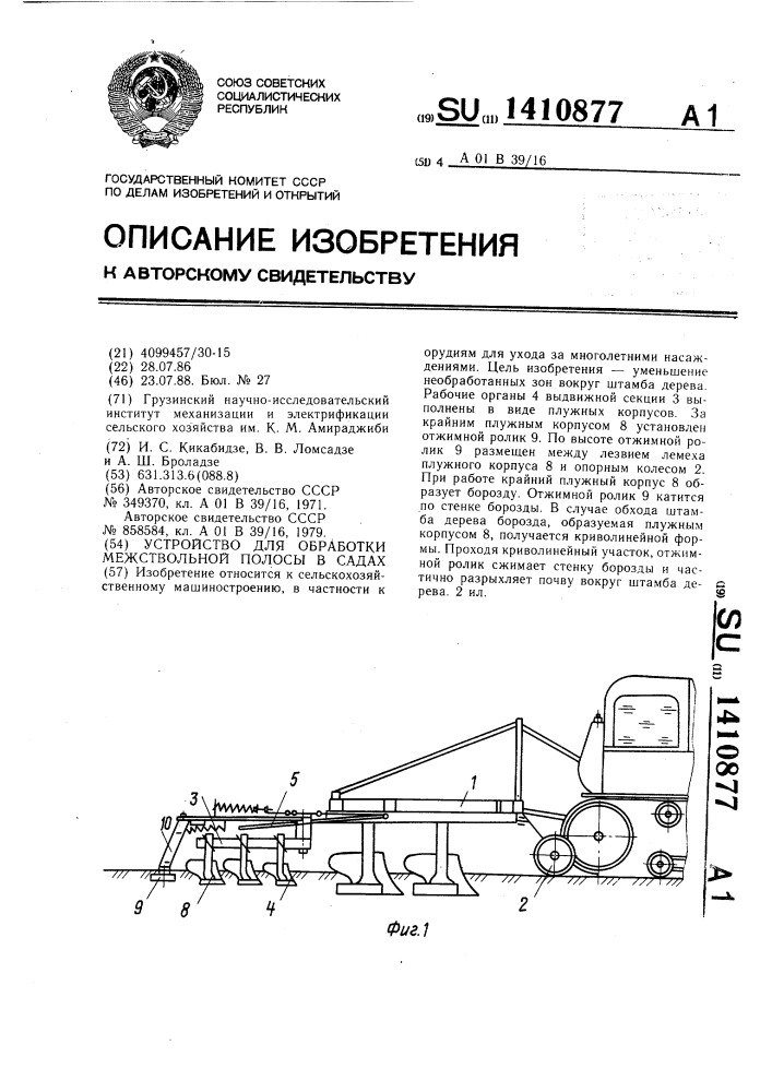 Устройство для обработки межствольной полосы в садах (патент 1410877)