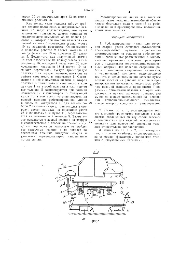 Роботизированная линия для точечной сварки узлов легковых автомобилей (патент 1357176)