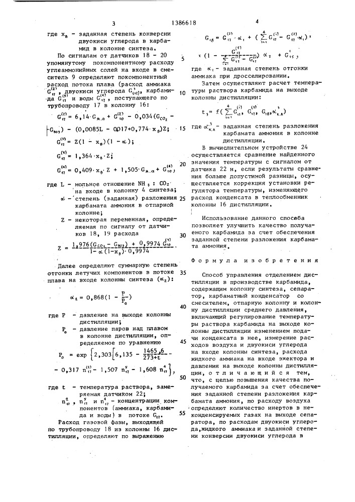 Способ управления отделением дистилляции в производстве карбамида (патент 1386618)