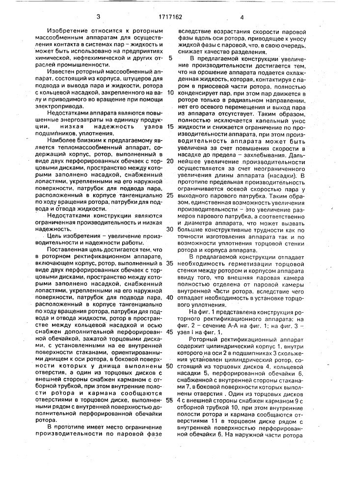 Роторный ректификационный аппарат (патент 1717162)