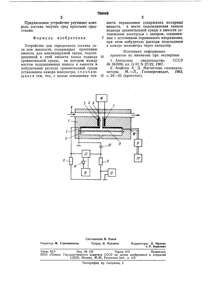 Устройство для определения составагаза или жидкости (патент 794448)