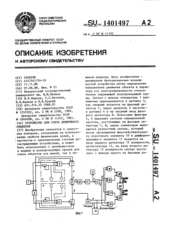 Устройство для счета движущихся объектов (патент 1401497)