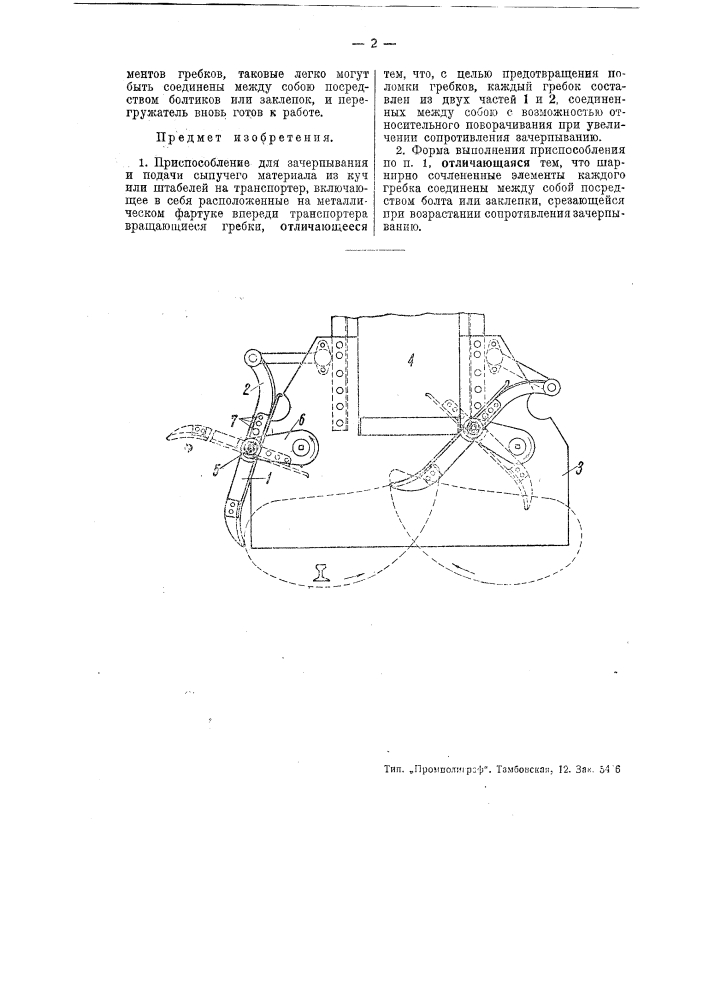 Приспособление для зачерпывания и подачи сыпучею материала из куч или штабелей на транспортер (патент 45210)