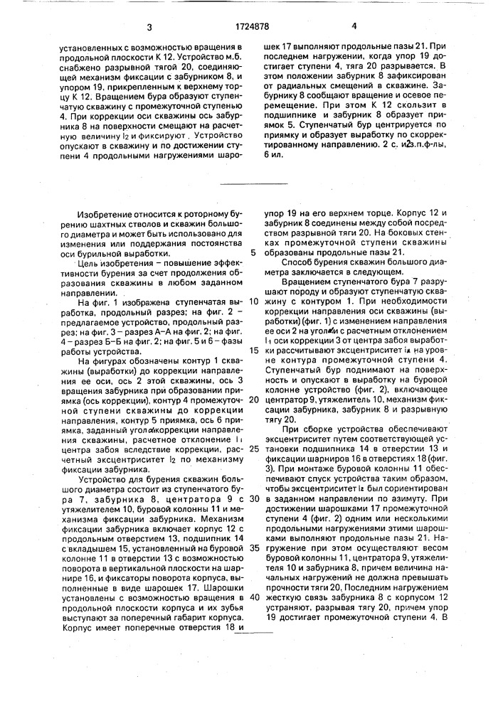 Способ бурения скважин большого диаметра и устройство для его осуществления (патент 1724878)