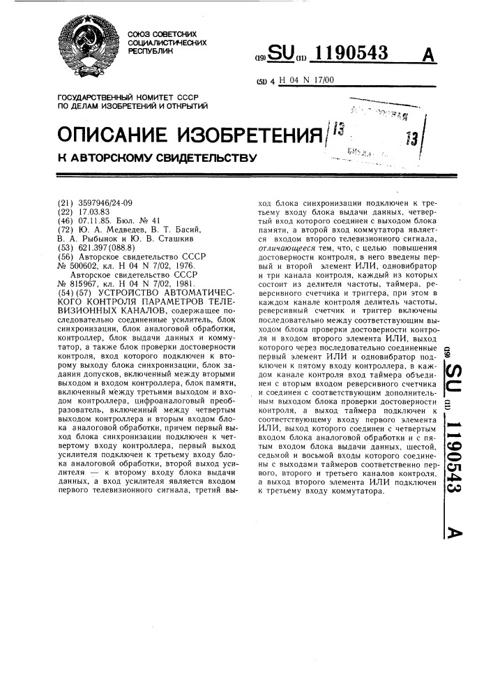 Устройство автоматического контроля параметров телевизионных каналов (патент 1190543)
