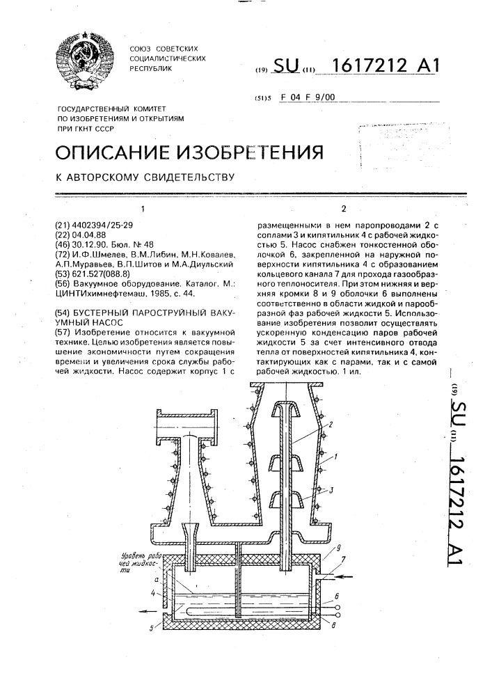 Бустерный пароструйный вакуумный насос (патент 1617212)