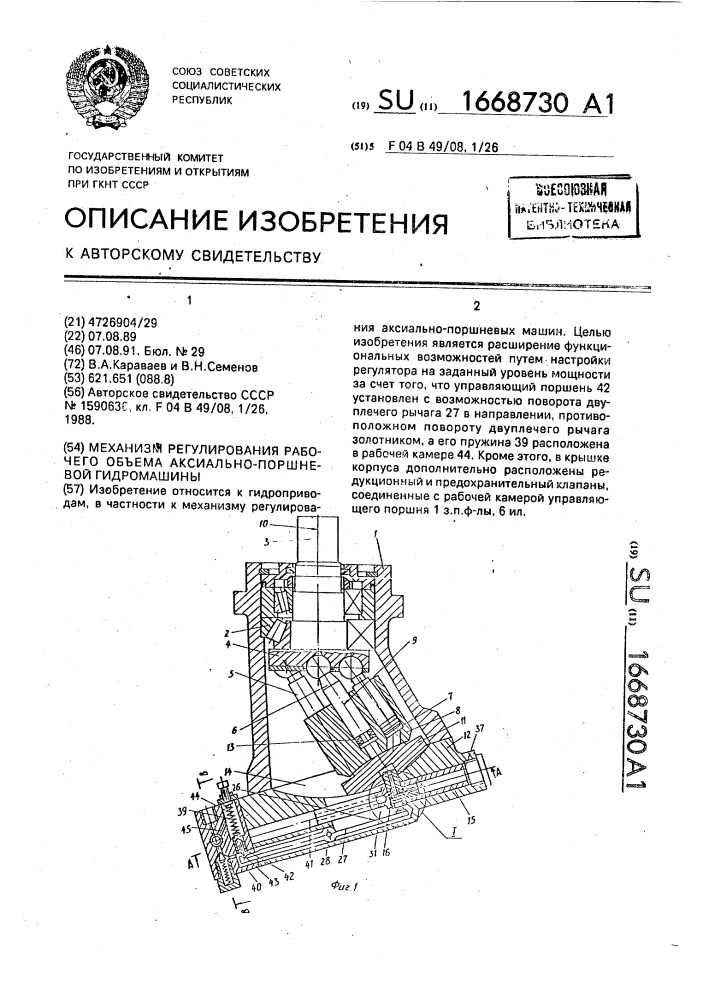 Механизм регулирования рабочего объема аксиально-поршневой гидромашины (патент 1668730)