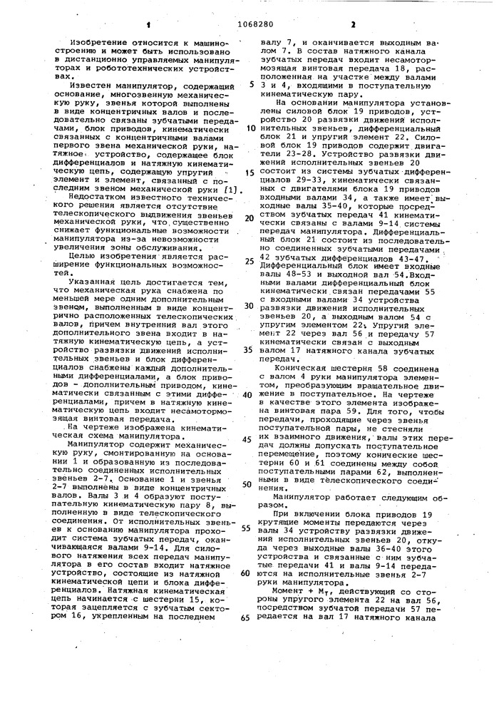 Манипулятор (патент 1068280)