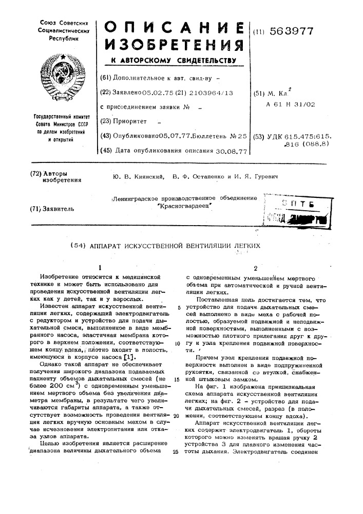 Аппарат искусственной вентиляции легких (патент 563977)