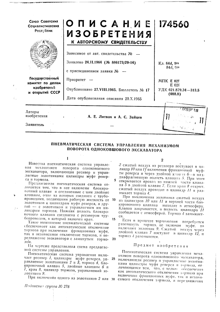 Пневматическая система управления механизмом поворота одноковшового экскаватора (патент 174560)