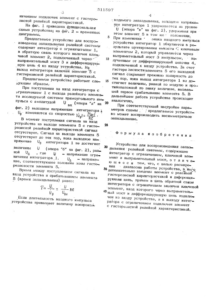 Устройство для воспроизведения запаздывания релейной системы (патент 511597)