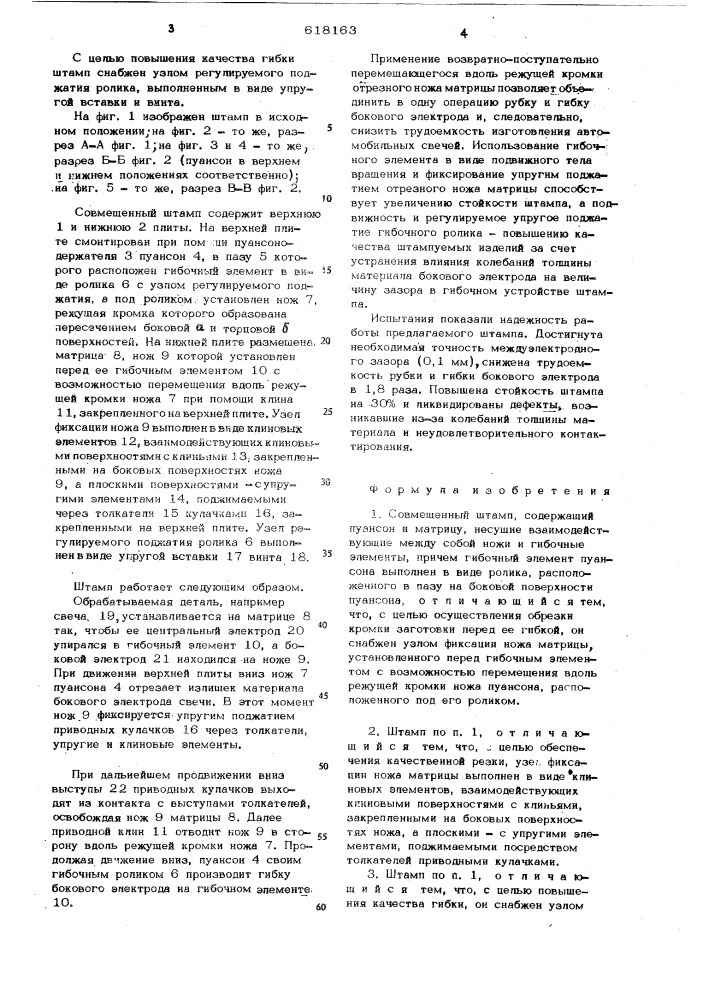 Совмещенный штамп (патент 618163)