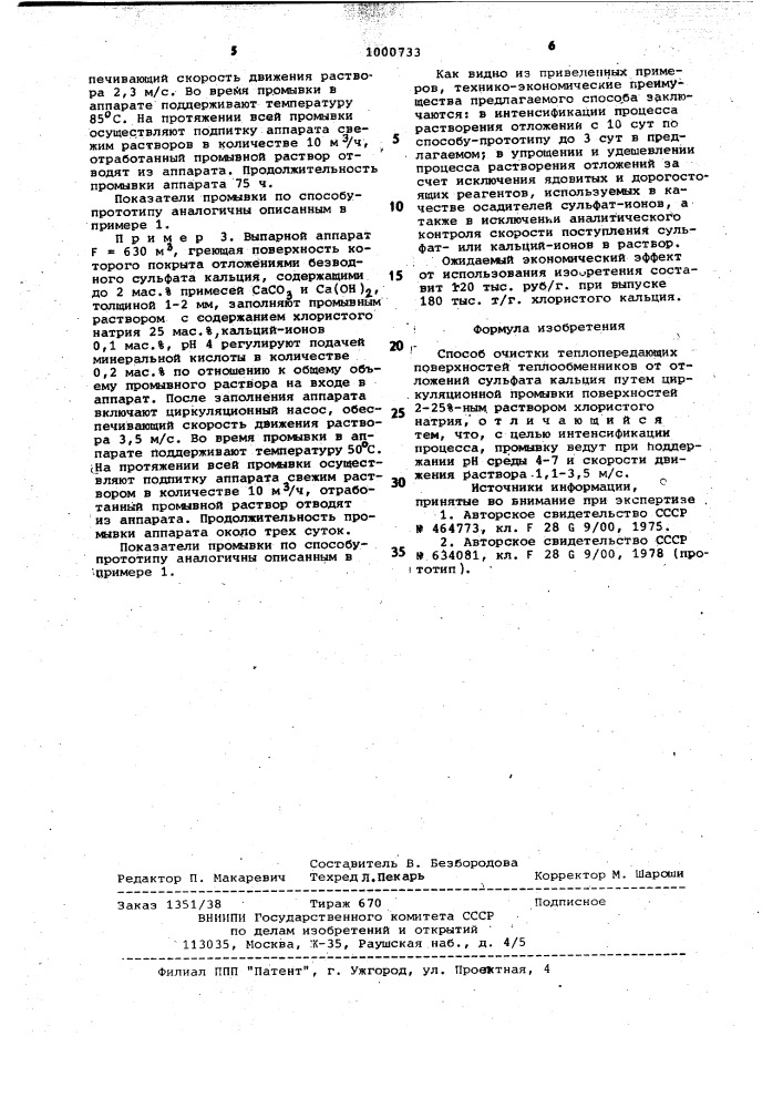 Способ очистки теплопередающих поверхностей теплообменников от отложений сульфата кальция (патент 1000733)