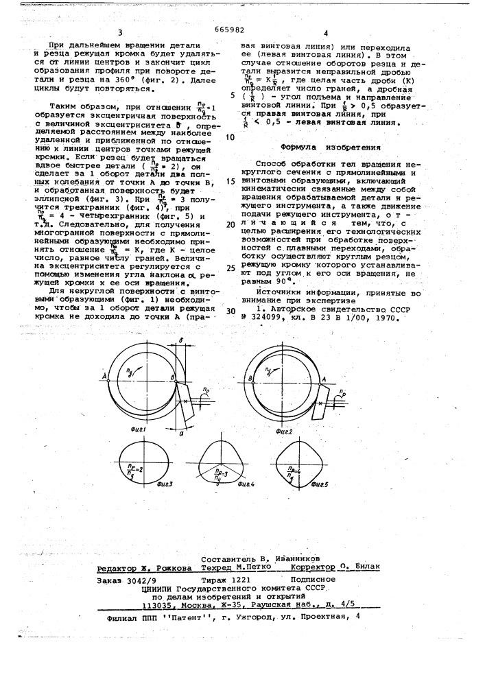 Способ обработки тел вращения некруглого сечения (патент 665982)