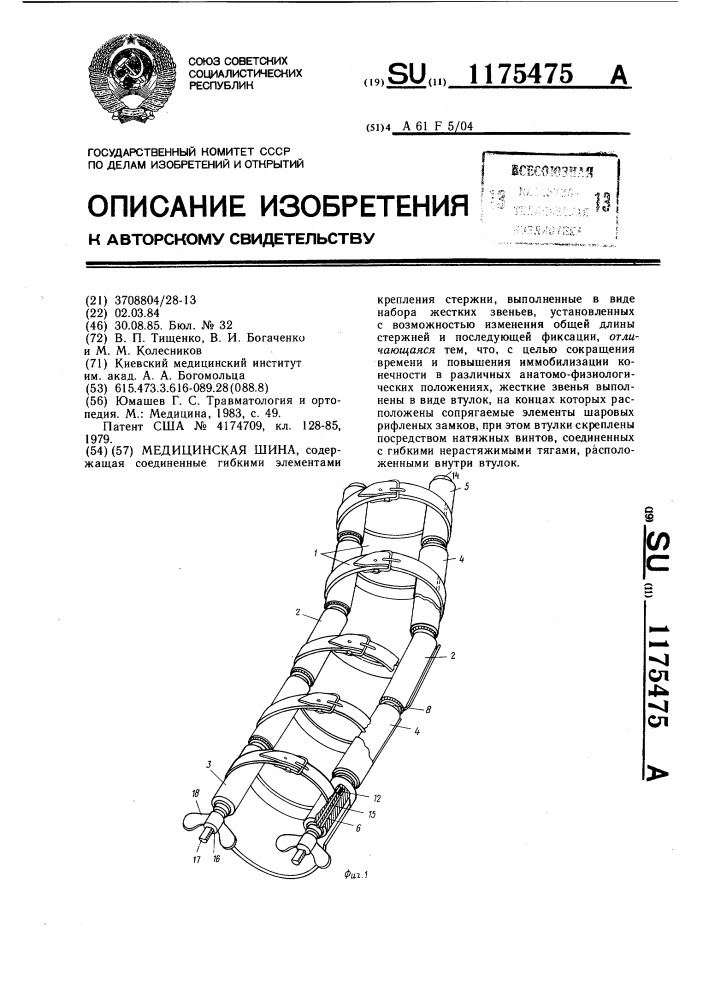 Медицинская шина (патент 1175475)