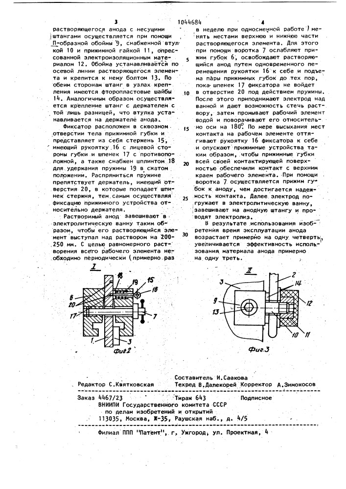 Анодное устройство электролитических ванн (патент 1044684)