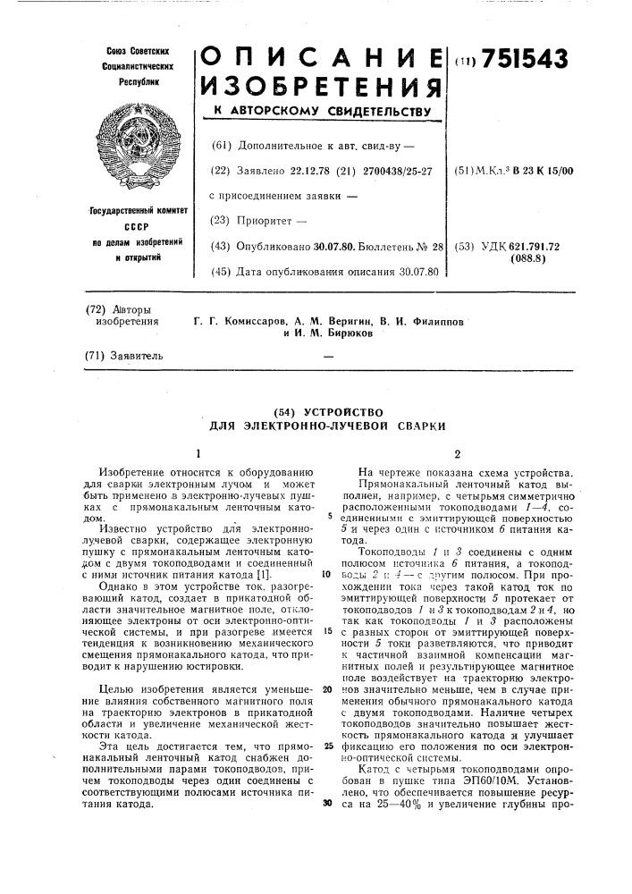 Устройство для электронно-лучевой сварки (патент 751543)