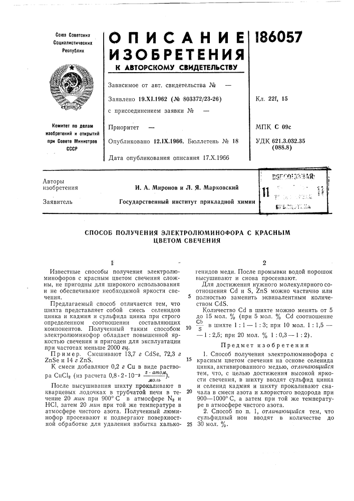 Способ получения электролюминофора с красным (патент 186057)