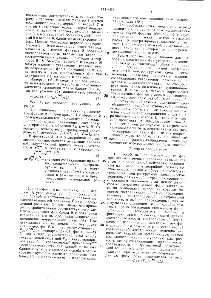 Способ выбора поврежденных фаз при несимметричных коротких замыканиях в сетях с заземленной нейтралью (патент 1417094)