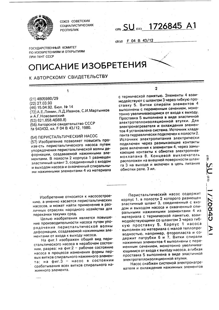 Перистальтический насос (патент 1726845)