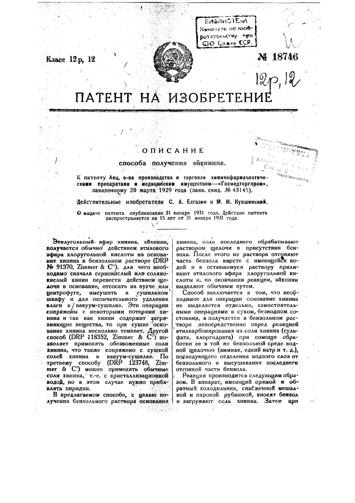 Способ получения эйхинина (патент 18746)