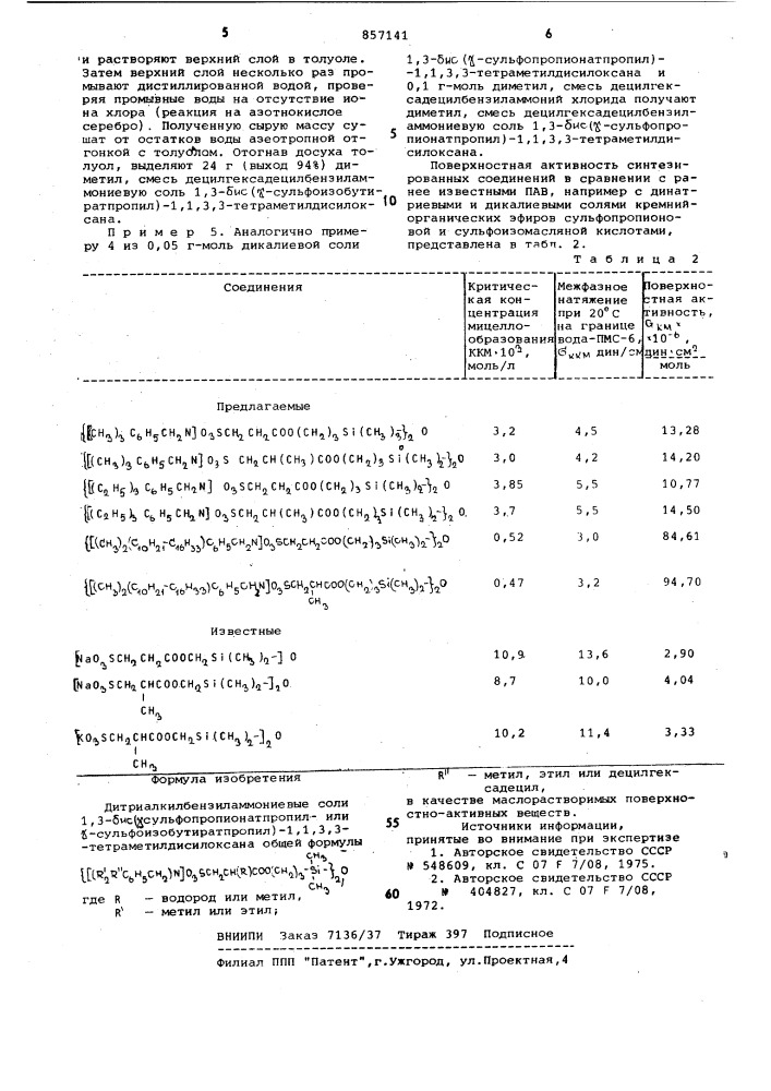 Дитриалкилбензиламмониевые соли 1,3- бис/усульфопропионатпропил или сульфоизобутиратпропил/1,1,3, 3-тетраметилдисилоксана в качестве маслорастворимых поверхностно-активных веществ (патент 857141)