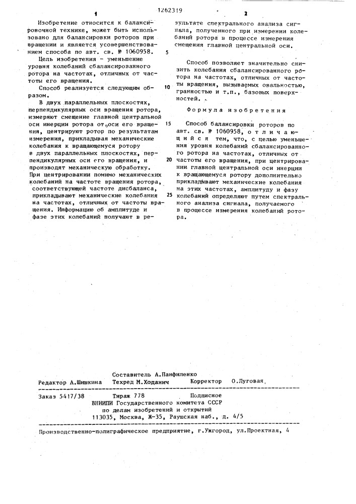 Способ балансировки роторов (патент 1262319)