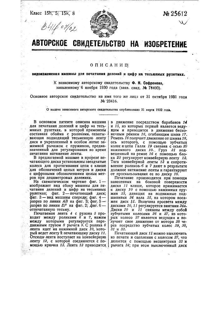 Машина для печатания делений и цифр на тесьмяных рулетках (патент 25612)