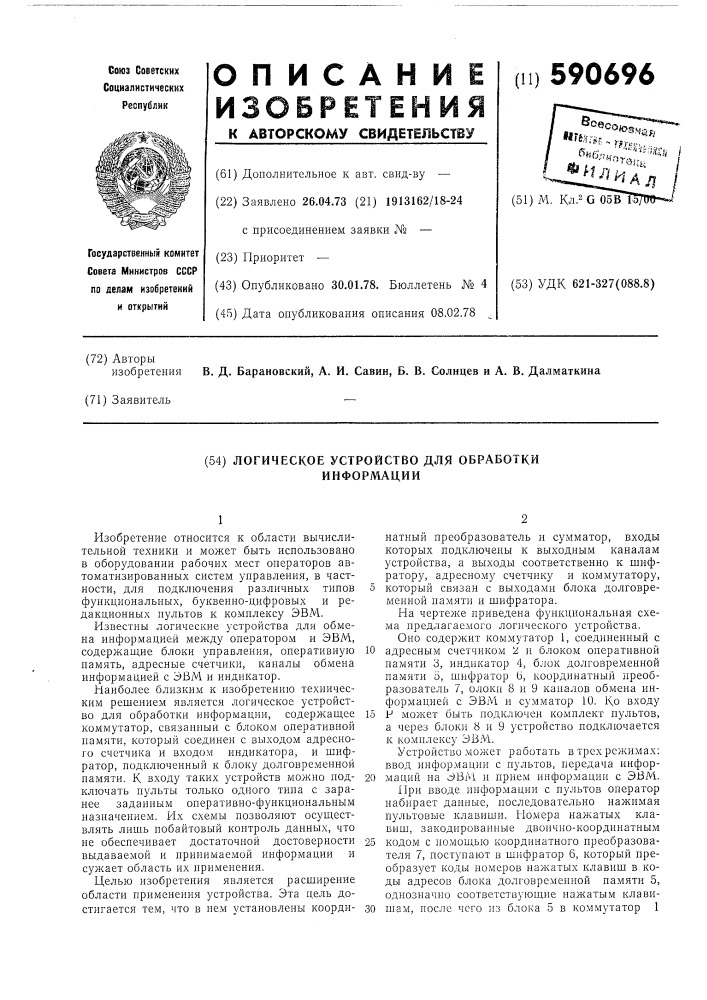 Логическое устройство для обработки информации (патент 590696)