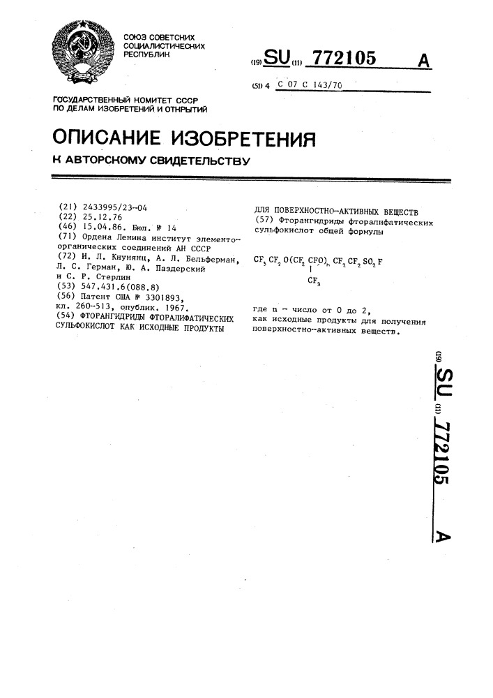 Фторангидриды фторалифатических сульфокислот,как исходные продукты для поверхностно=активных веществ (патент 772105)