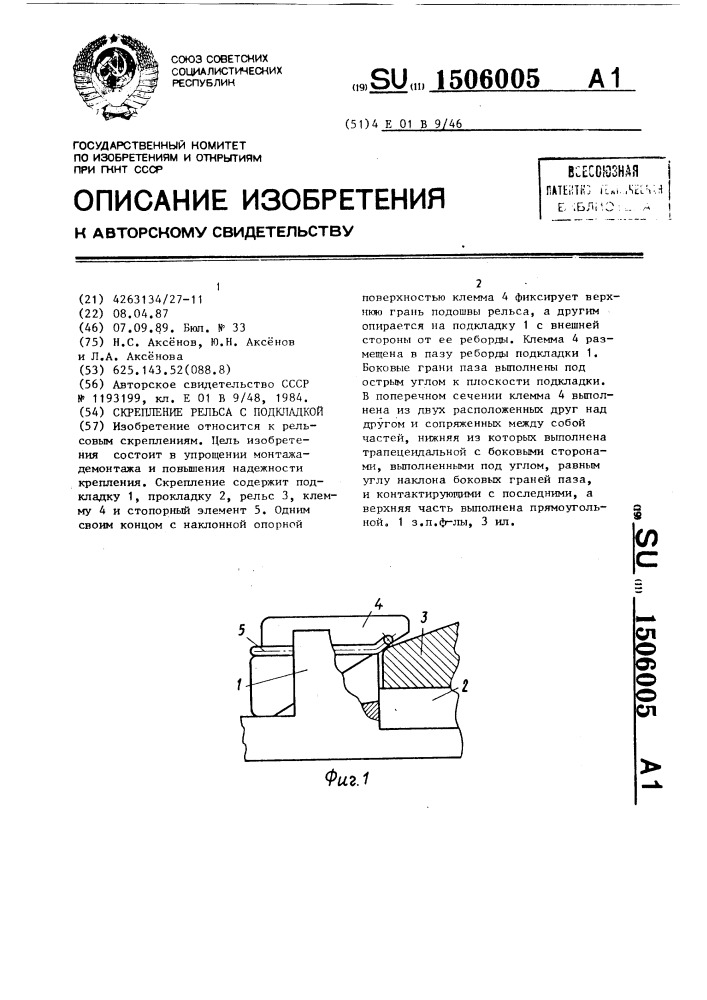 Скрепление рельса с подкладкой (патент 1506005)