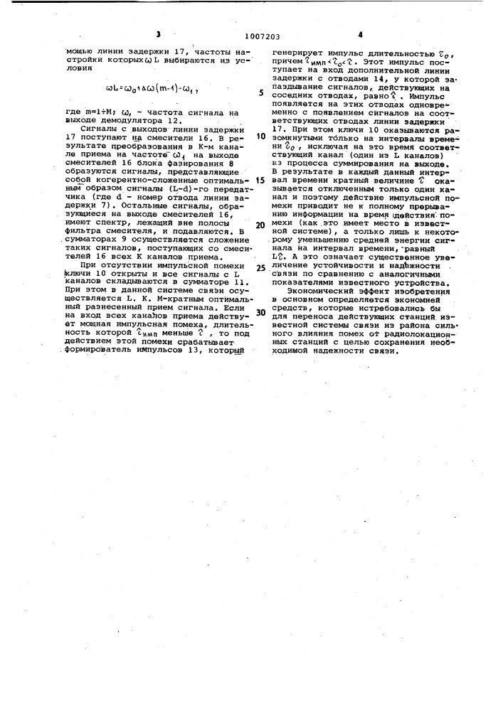 Система связи с частотным разнесением сигналов (патент 1007203)