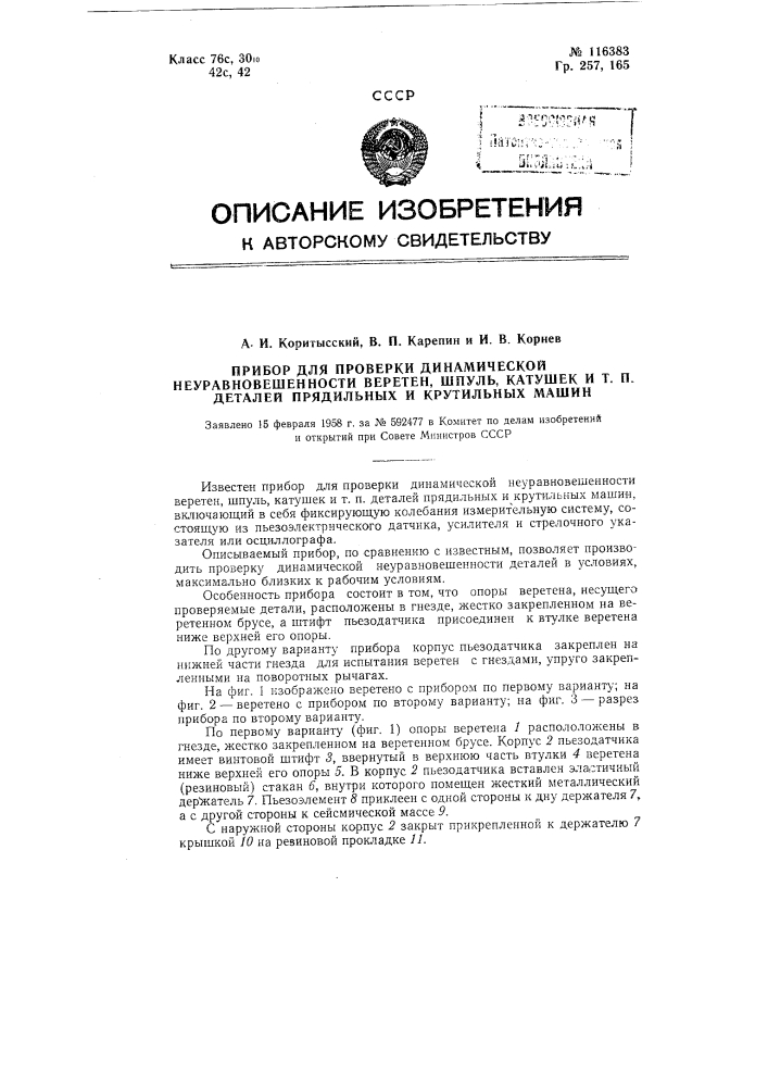 Прибор для проверки динамической неуравновешенности веретен, шпуль, катушек и т.п. деталей прядильных и крутильных машин (патент 116383)