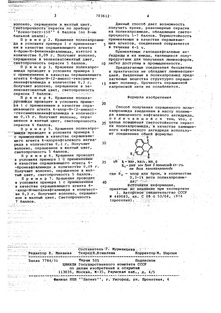 Способ получения окрашенного поликапроамида (патент 703612)
