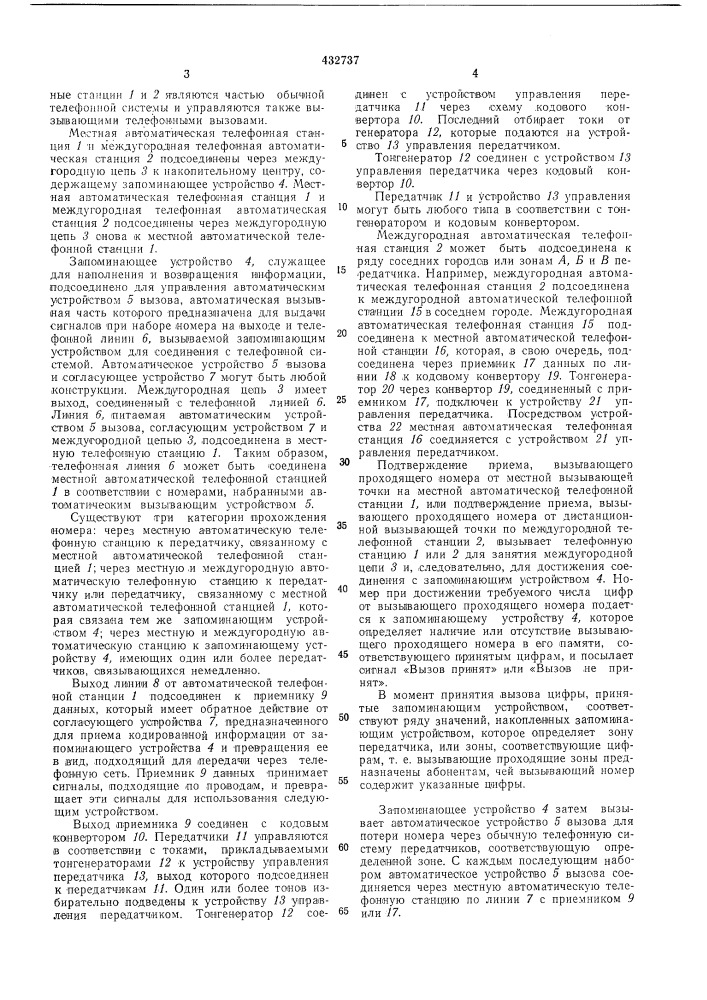 Телефонная система вызова абонента 12 (патент 432737)