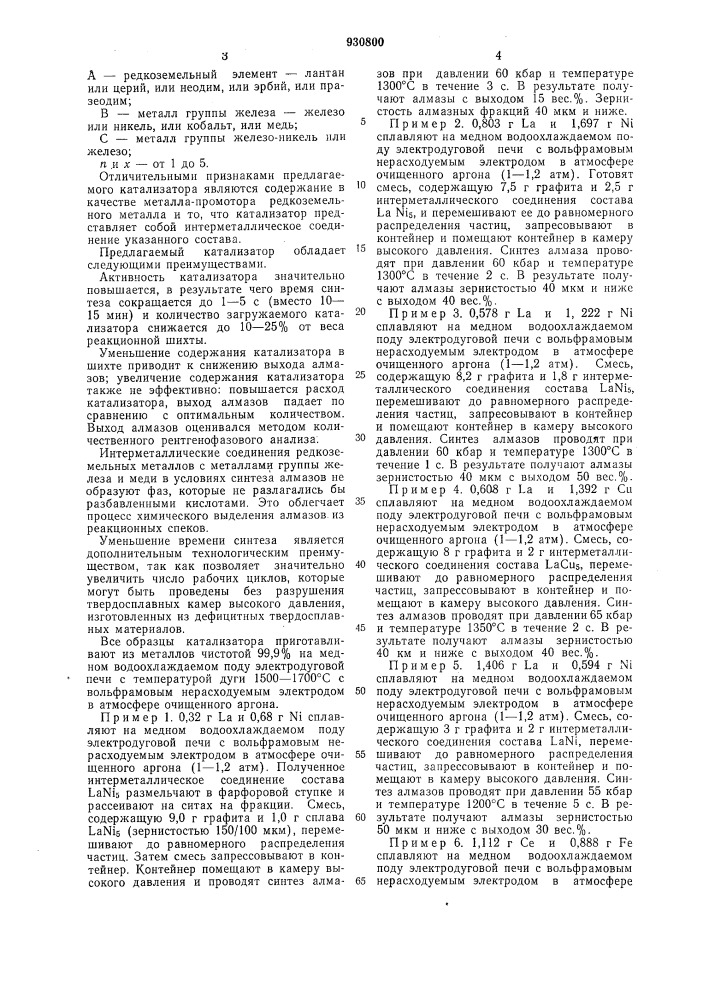 Катализатор для синтеза алзамов (патент 930800)