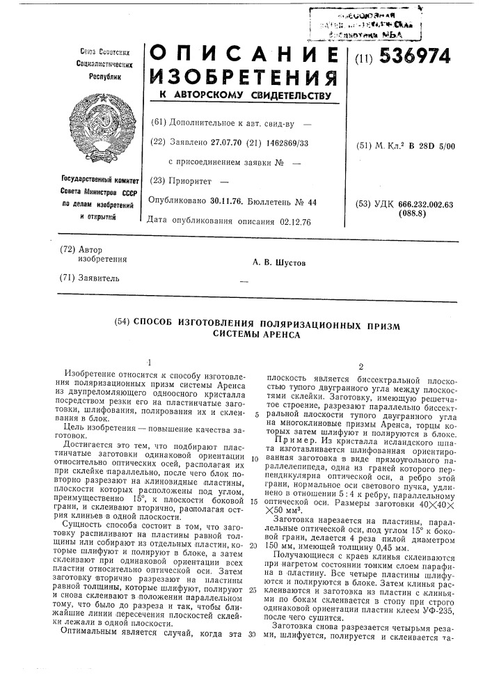 Способ изготовления поляризационных призм системы аренса (патент 536974)