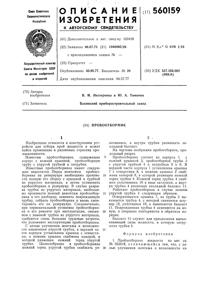 Пробоотборник (патент 560159)