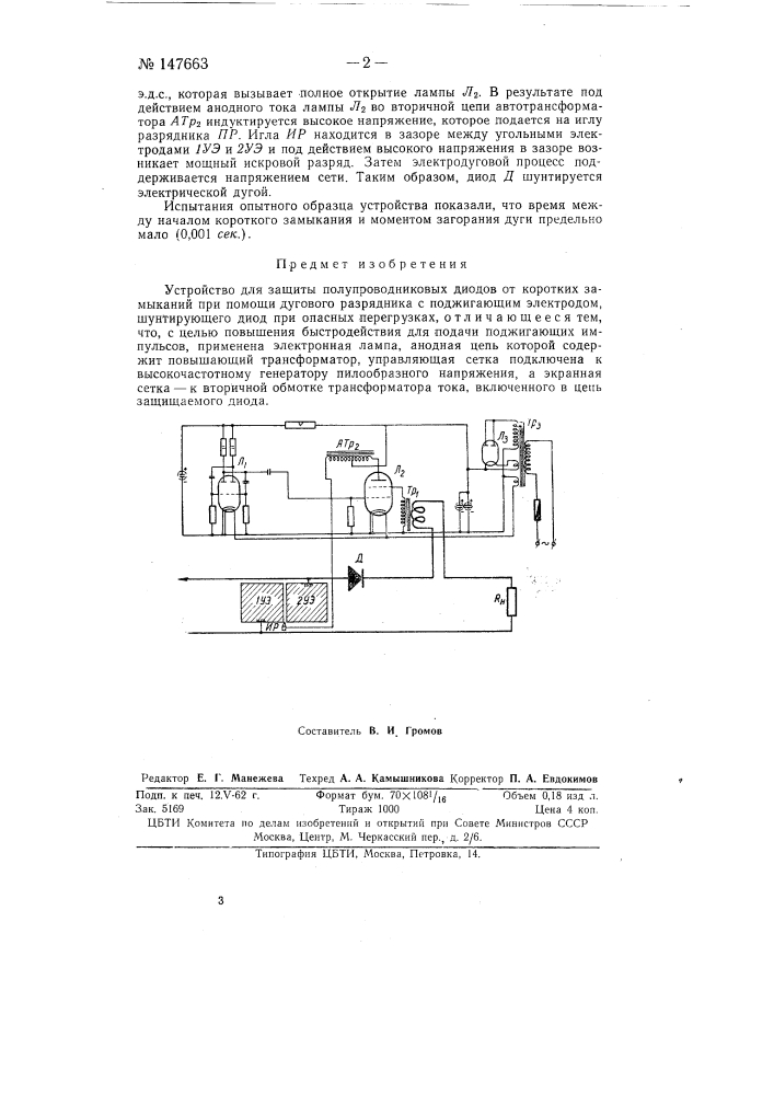 Устройство для защиты полупроводниковых диодов от коротких замыканий (патент 147663)